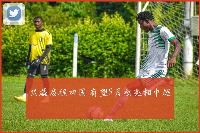 武磊启程回国 有望9月初亮相中超