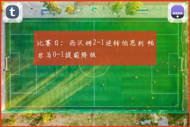 比赛日：西汉姆2-1逆转伯恩利 帕尔马0-1提前降级