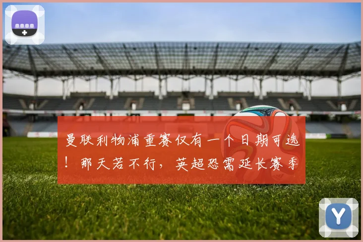 曼联利物浦重赛仅有一个日期可选！那天若不行，英超恐需延长赛季