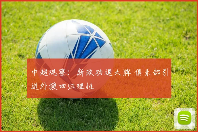中超观察：新政劝退大牌 俱乐部引进外援回归理性