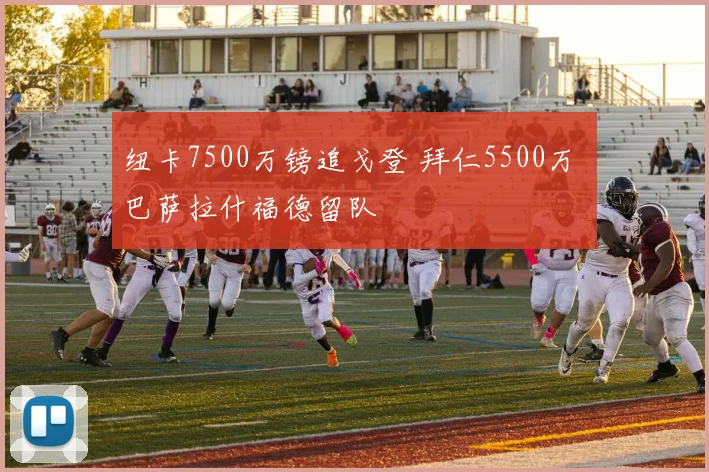 纽卡7500万镑追戈登 拜仁5500万 巴萨拉什福德留队