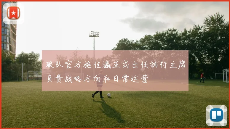 狼队官方施佳瀛正式出任执行主席负责战略方向和日常运营
