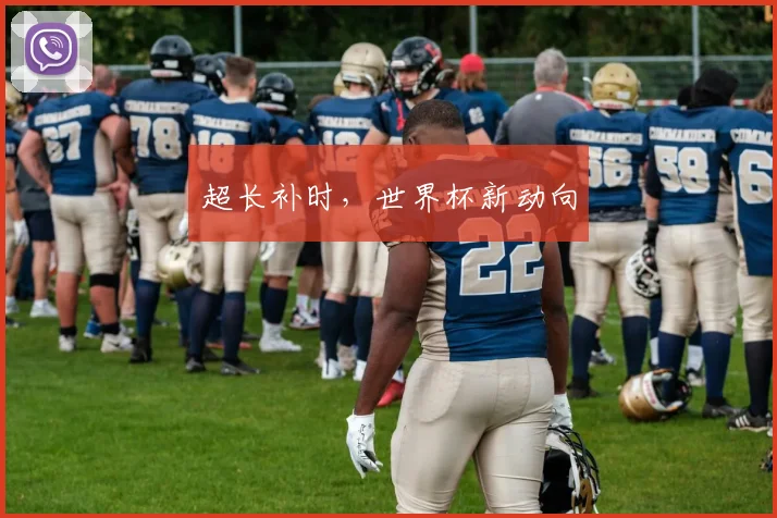 超长补时，世界杯新动向