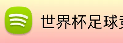 世界杯足球竞猜app logo